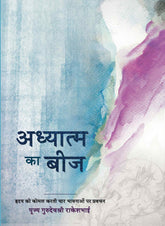 अध्यात्म का बीज (Adhyatma ka Beej)